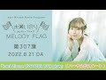 【Inori Minase LIVE TOUR 2022 glowリハーサルがスタート！】水瀬いのり MELODY FLAG 第307旗