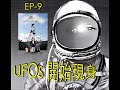 Danny Summer 夏韶聲 天眼的故事 EP 9 UFOs 開始現身
