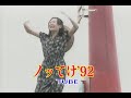 (カラオケ)ノッてけ’92 / TUBE