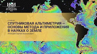 2024.01.25 - Спутниковая альтиметрия — основы метода и приложения в науках о Земле - Лебедев С.А.
