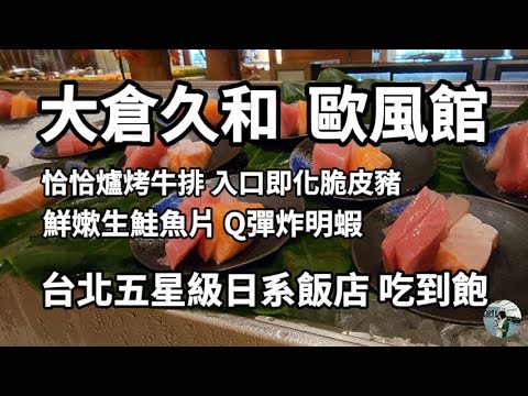 大倉久和大飯店。 歐風館│台北五星級日系飯店Buffet│被邊緣化嗎？會想來體驗嗎？│平日午餐 NT$1380+10%位