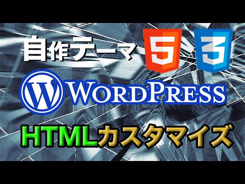 【月別投稿表示】HTMLサイトをWordPress自作テーマにしよう
