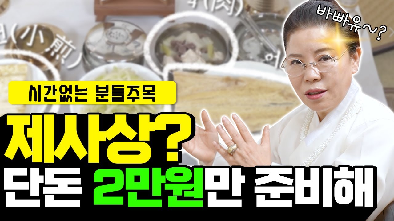 무속인이 직접 보여주는 단돈 2만원으로 초 간단하게 제사상 차리는 방법 / 위패쓰는방법 / 차례음식 / 제사예법 / 차례예절
