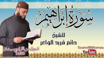 تلاوة خاشعة بصوت عذب لا يوصف سورة ابراهيم || القارئ حاتم فريد الواعر ||  تسجيل تراويح 2017-- 1438