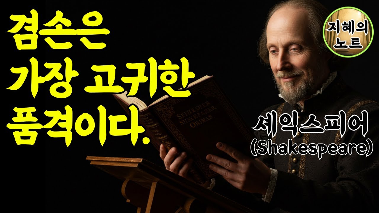 셰익스피어명언 은퇴 후에도 존경받는 사람들은 반드시 이것을 지킵니다 셰익스피어가 전하는 노년의 고귀한 품격 (William Shakespeare)