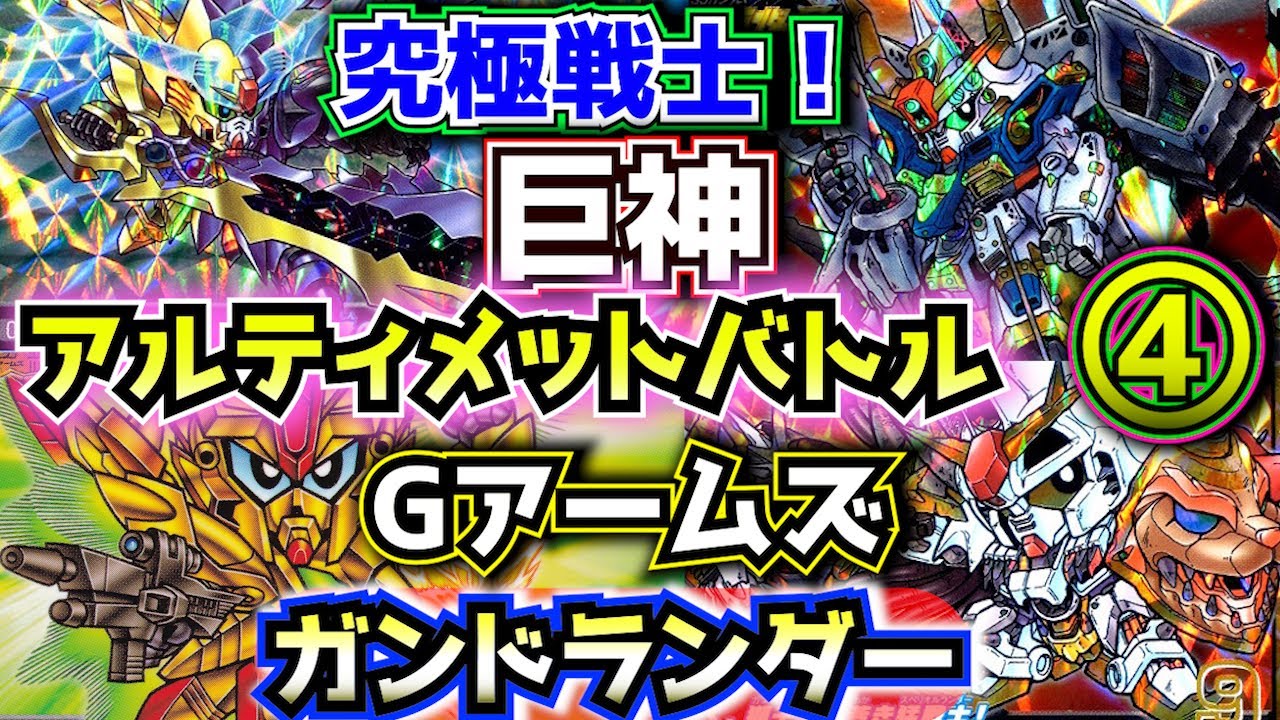 ④ Ultimate Battle! Command Gundlander] The ultimate combined