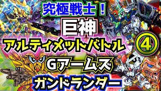 ガンドランダー ④ Ultimate Battle! Command Gundlander] The ultimate combined