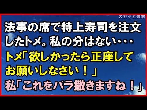 ｢スカッとする話 修羅場｣義実家の法事でトメが特上寿司を注文したが、私の分は無かった。トメ「欲しかったら正座してお願いしなさい！」私「じゃこれをバラ撒きますね！」とトメの秘密を！ ｢スカッと通信｣