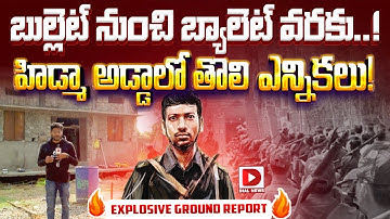 First Ever Election at Hidma village Puvvarthi, Exclusive ground Report By journalist Vijay Sadhu