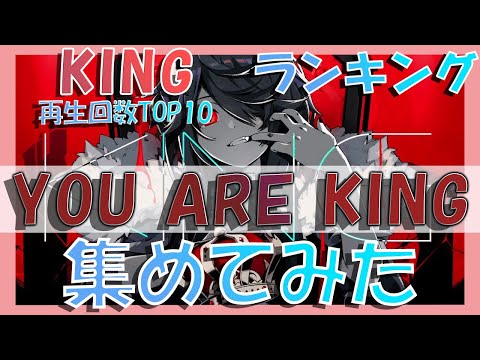 【歌ってみたランキング】KING再生回数TOP10【YOU ARE KING】