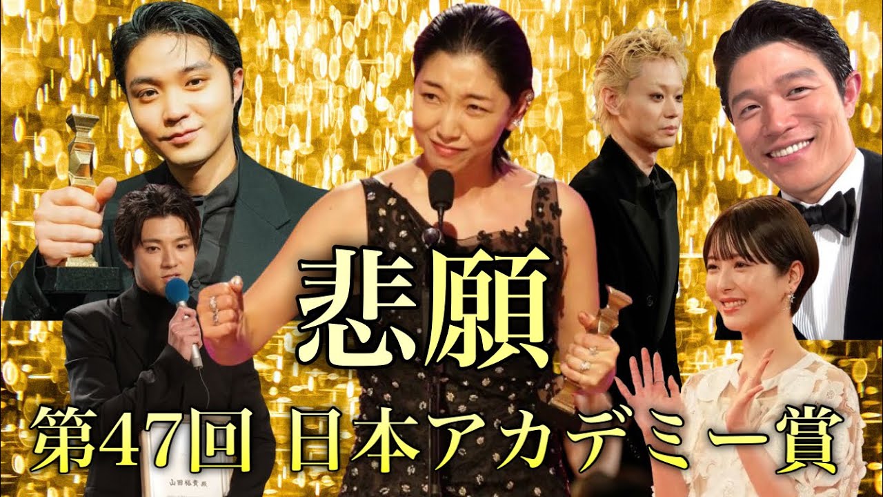 【感動】日本アカデミー賞を彩った俳優たちの悲願達成までの軌跡