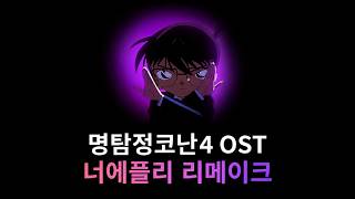 명탐정코난 OST 커버 | 사랑은 thrill shock suspense 커버 | 너에플리 리메이크