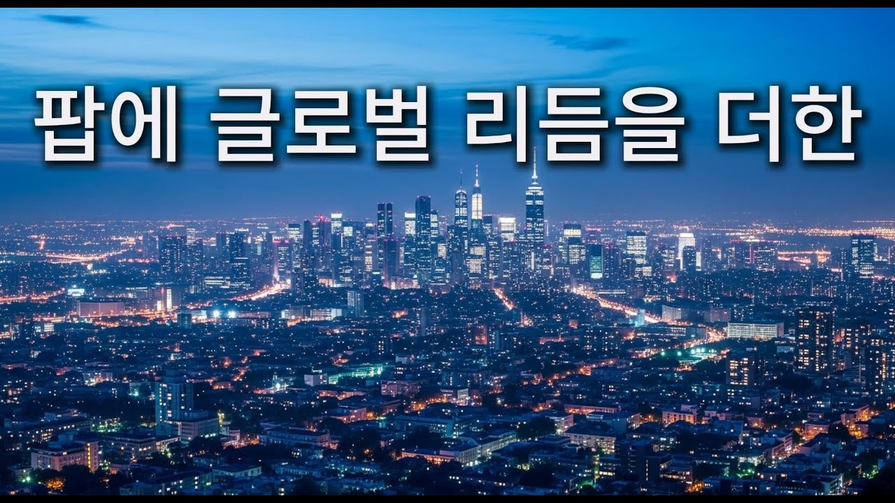 Global Pop Playlist | 팝에 글로벌 리듬을 더한 | Night Drive