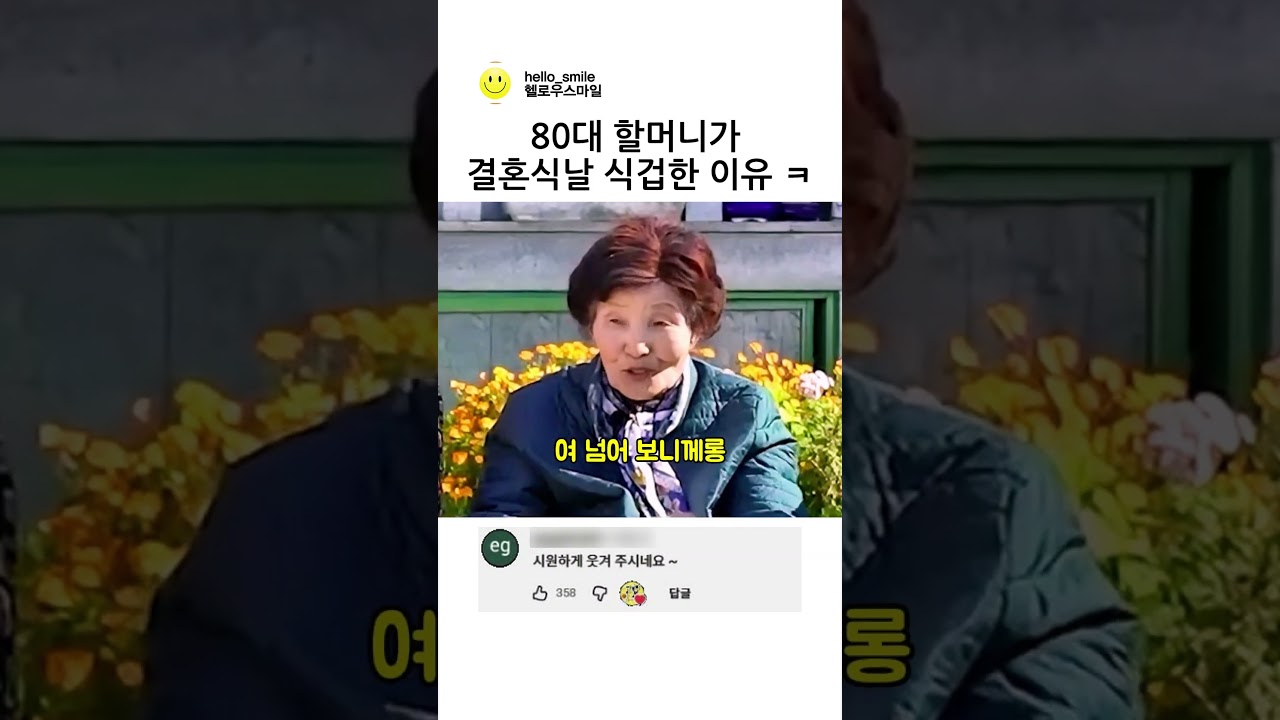 80대 할머니가 결혼식날 식겁한 이유 ㅋㅋ