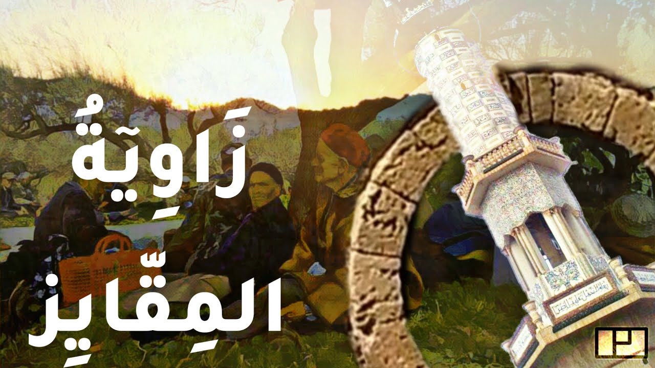 زاوية المقايز | فلم القصر الأبيض