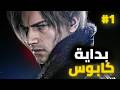 بداية الكابوس ريزدنت ايفل 9 Resident Evil Requiem