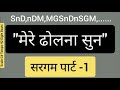 Mere dholna sun sargam part 1sargam zone 