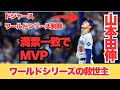 「快挙」山本由伸!満票一致でMVP獲得で賞賛の嵐ドジャースワールドシリーズ優勝!!満票一致でMVP獲得で賞賛の嵐