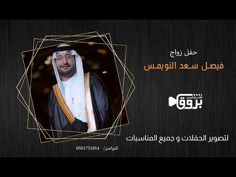 برومو زواج  فيصل سعد النويميس