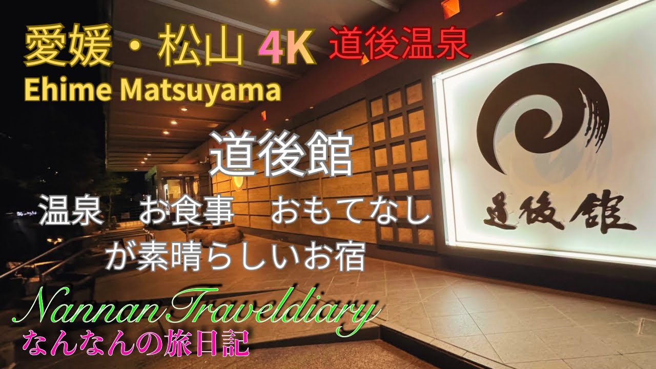 [Dogokan, Ehime] 4K Знаменитый горячий источник, существующий уже 3000 лет. Расслабьтесь и побалу...