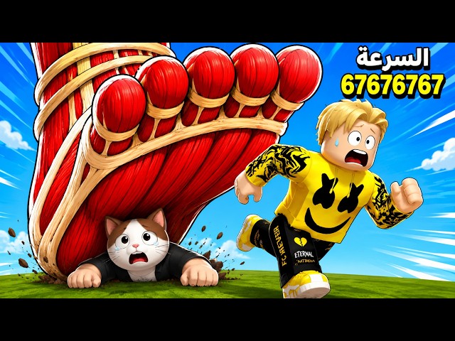 العمالقة هجموا عليا انا وصديقى البسة ولكن كل ثانية تزيد سرعتنا +1..☠️فتحنا كل العوالم😱🔥