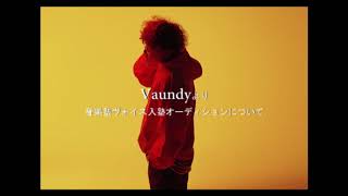 Vaundyよりコメント 音楽塾ヴォイス入塾オーディションについて Youtube Vaundyよりコメント 音楽塾ヴォイス入塾オーディションについて Youtube
