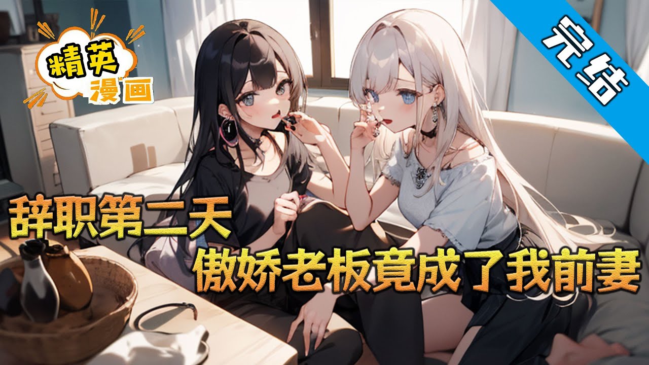 【完结】《辞职第二天，傲娇老板竟成了我前妻》做了两年的助理主动辞职，第二天美女老板竟然直接住进了他的新家。 前有闺蜜挖起墙角，后有前女友虎视眈眈。 三个女人一台戏#小说 #都市 #精英漫画