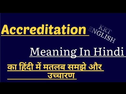 Accreditation meaning in hindi || Accreditation ka matlab kya hota hai