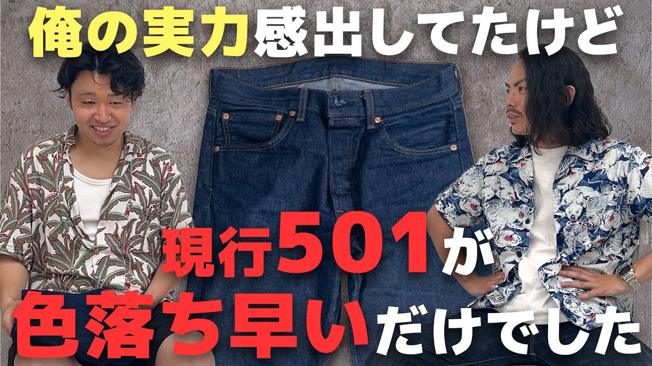 リーバイス現行501、色落ち爆速デニム説？【3ヶ月目エイジング】 - YouTube