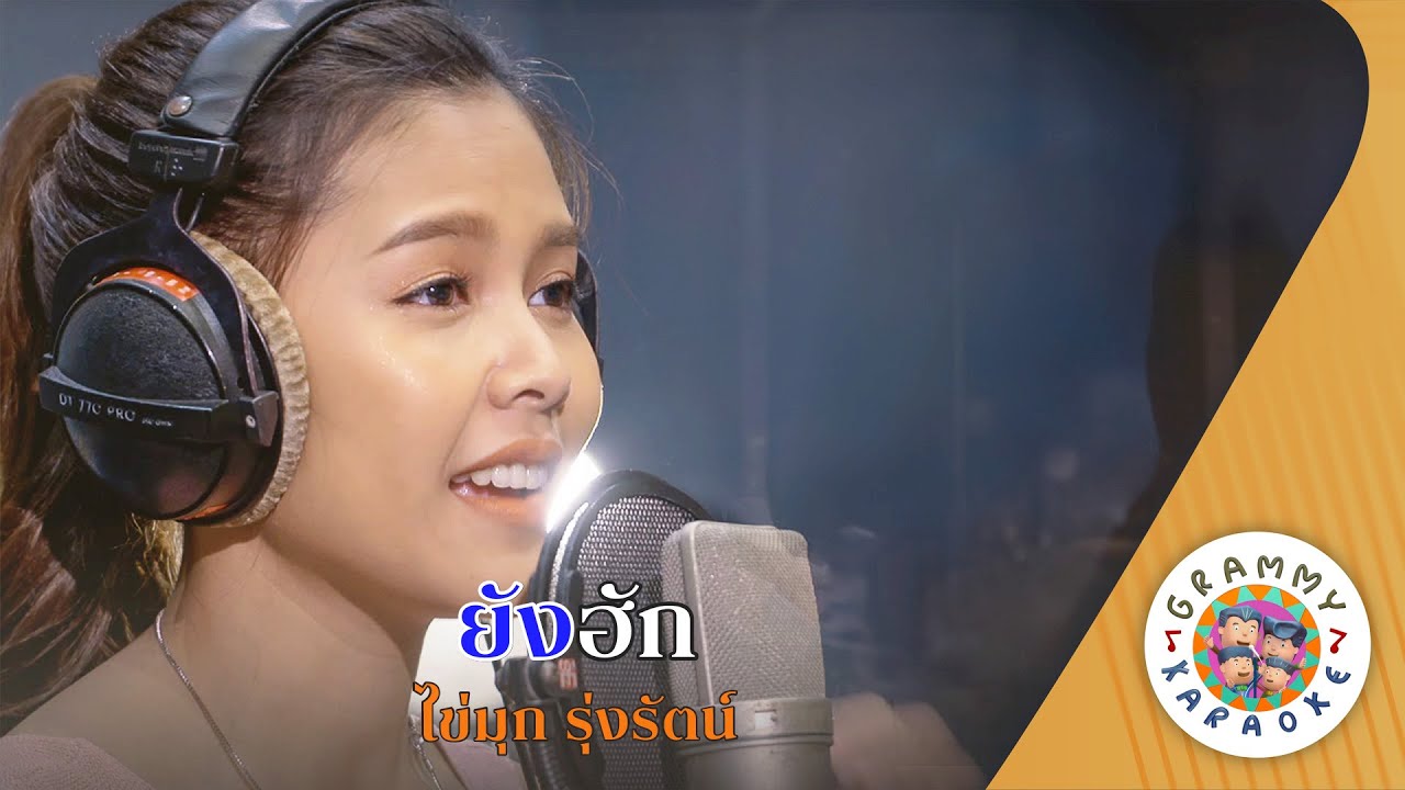 คาราโอเกะ ยังฮัก (Young-Hug) - ไข่มุก รุ่งรัตน์ [ Original Karaoke ]