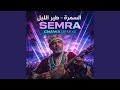 السمرة طير الليل SEMRA Gnawa Remixx