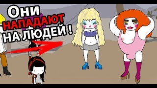 АХРЕНЕТЬ ! Они нападают на людей ! ( МехаНика ) АХРЕНЕТЬ ! Они нападают на людей ! ( МехаНика )