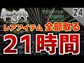 【ロマサガ3 実況】レアアイテム全部取るまで帰れません!暗闇の迷宮【リマスター版 2周目】Part24