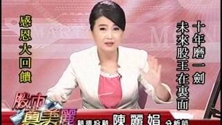 20151231 1730  陳麗娟 股市真美麗