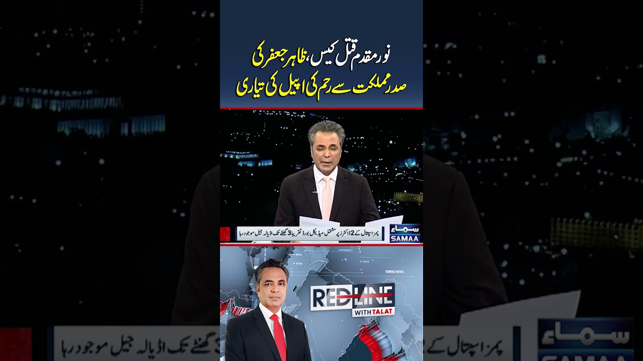 Zahir Jaffer preparing to file mercy appeal to the President | Red Line With Talat  