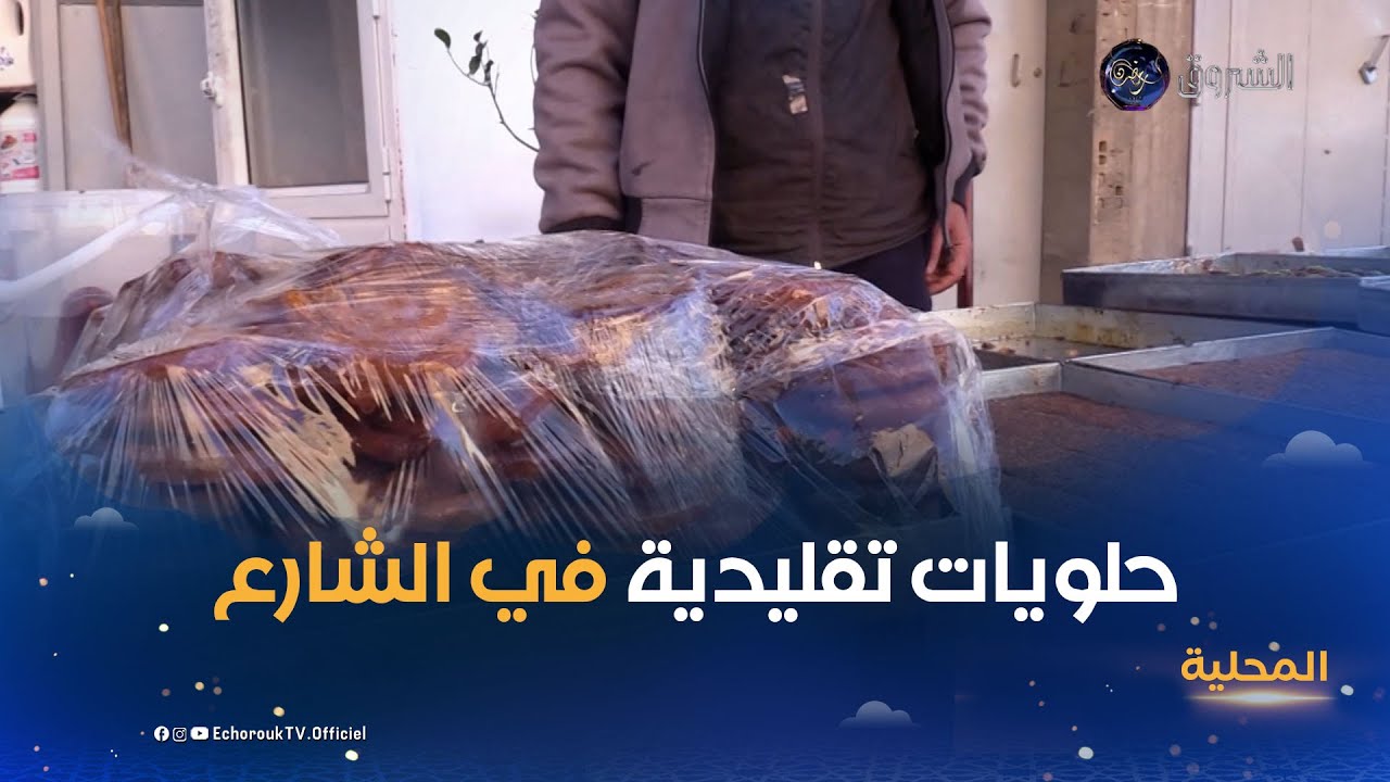 أولاد جلال..طاولات بيع الحلويات التقليدية تزين الشوارع منذ بداية رمضان