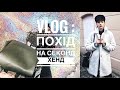 VLOG : ПОХІД НА СЕКОНД ХЕНД