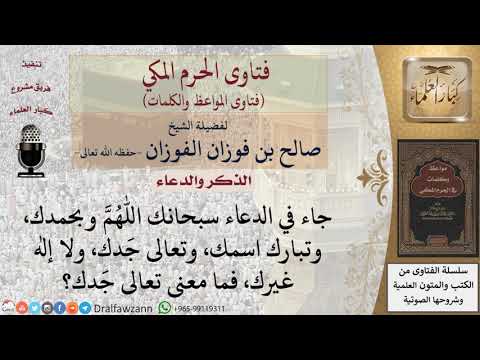 ما معنى وتعالى جدك في الدعاء؟ للشيخ الفوزان