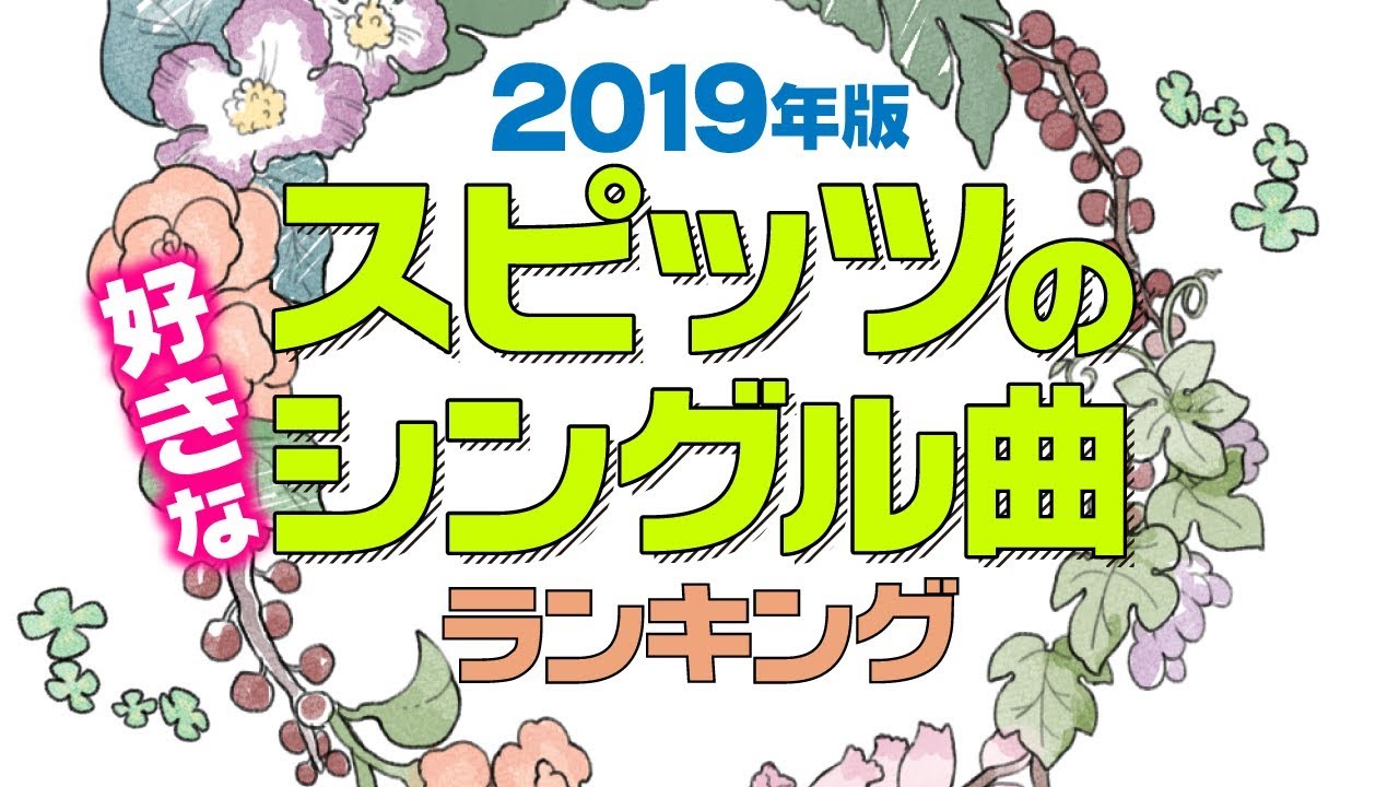 1位はダントツで ロビンソン 好きなスピッツのシングル曲 ランキングを発表 10 60代の男女11 853名の回答を集計 ｃｍサイトのプレスリリース