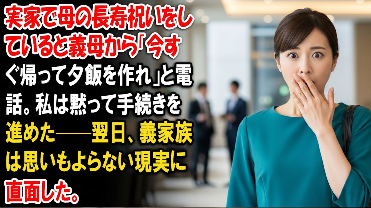 実家で母の長寿祝いをしていると義母から「今すぐ帰って夕飯を作れ」と電話。私は黙って手続きを進めた——翌日、義家族は思いもよらない現実に直面した。