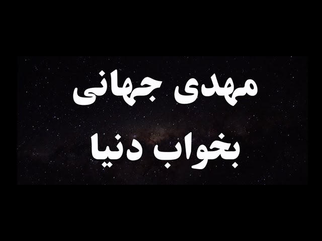 کارائوکه فارسی مهدی جهانی بخواب دنیا - Mehdi Jahani Bekhab Donya Persian Karaoke