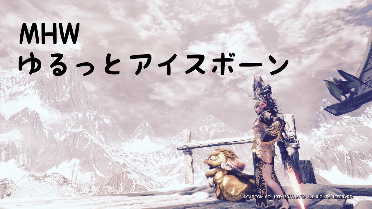 Mhw ゆるっとアイスボーン こやし玉投げつけんぞ 自由を極めしあやさん Youtube