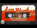 АЛЁНА ИВАНЦОВА ✬ 60 МИНУТ ХИТОВ ✬ ЗОЛОТЫЕ ХИТЫ МИНУВШЕГО ВРЕМЕНИ ✬ НОСТАЛЬГИЯ ✬