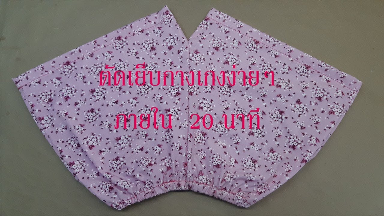 กางเกง นอน ขา สั้น  New  ตัดเย็บกางเกงขาสั้นใส่เอง ภายใน 20 นาที ง่ายๆ