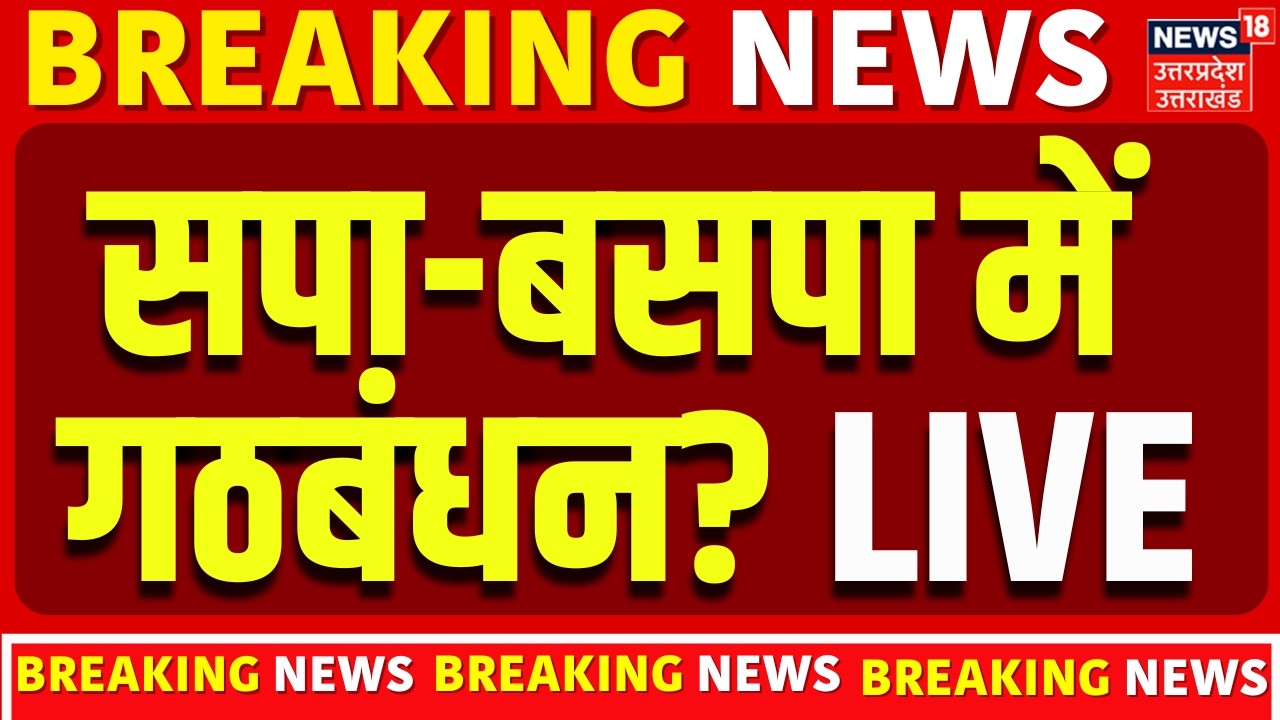 SP BSP Alliance Live: Mayawati के साथ गठबंधन करेंगे Akhilesh Yadav? | UP Election | BJP | CM Yogi