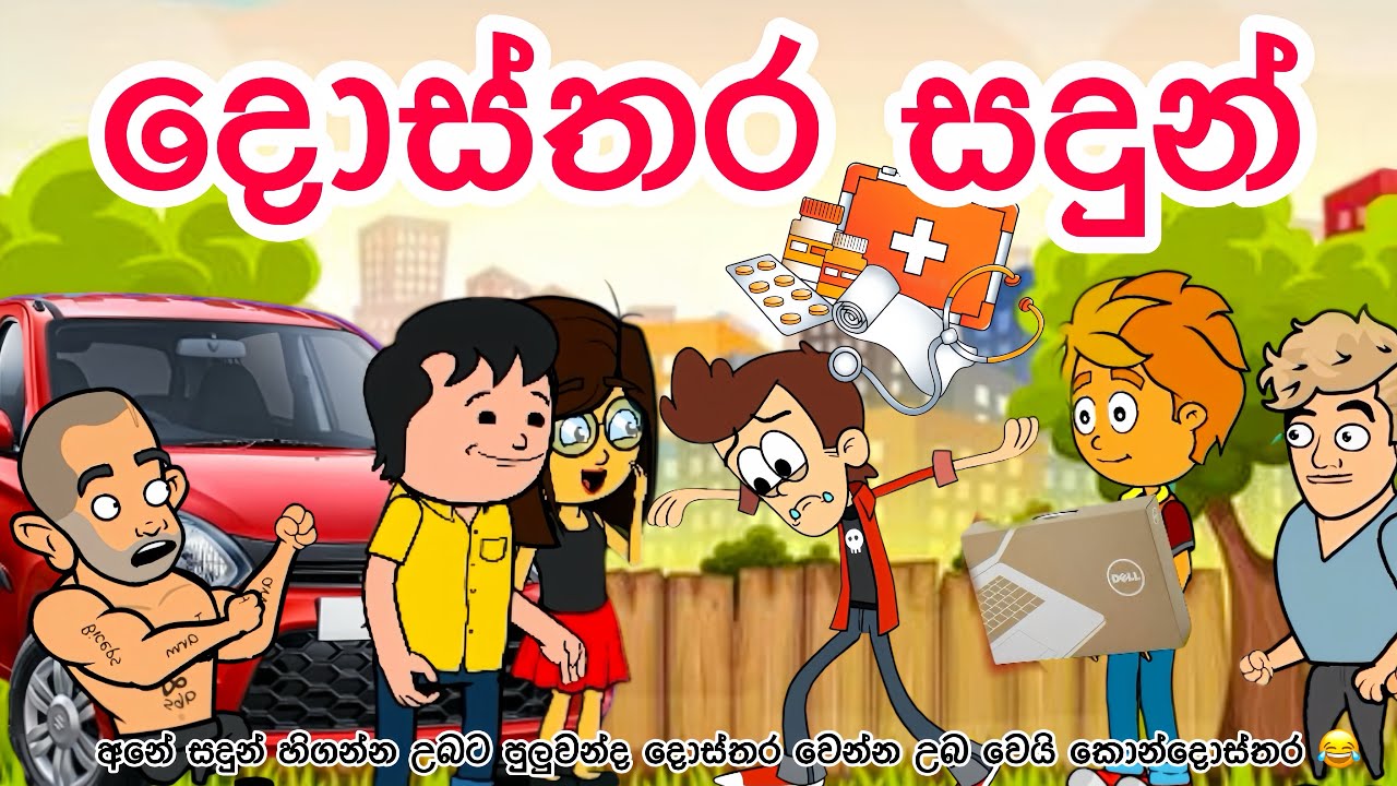 දොස්තර සදුන් | sinhla funny cartoon | sinhla cartoon | cartoon | motivation | emotional | doctor |