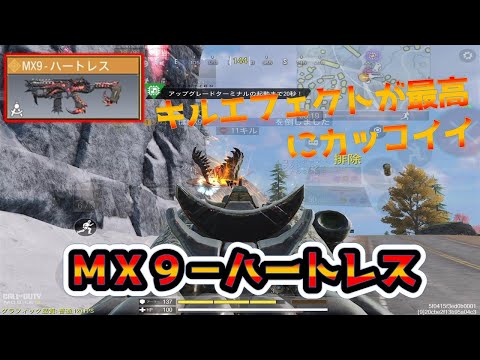 【ＭＸ９】まだまだキル速も早いＭＸ９　キルエフェクト最高にカッコイイＭＸ９ハートレス