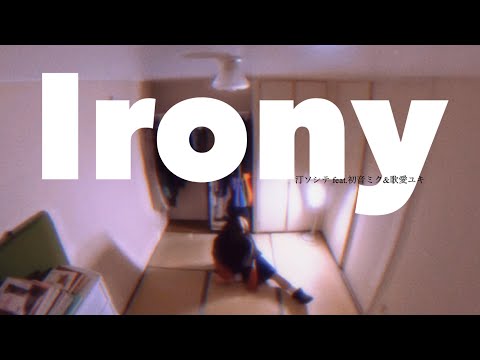 アイロニイ -  汀ソシテ feat.初音ミク&歌愛ユキ［dance improvisation 即興で踊ってみた］