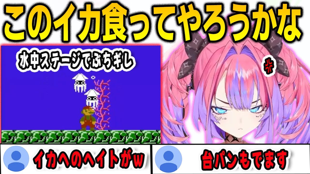 スーパーマリオブラザーズの水中ステージでゲッソーに蹂躙されるヴィヴィ【綺々羅々ヴィヴィ/FLOWGLOW/ホロライブ/切り抜き】