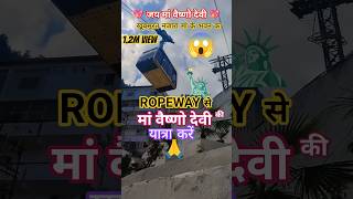 Vaishno devi yatra by Ropeway 🚠for Bhairo mandir darshan। #vaishnodevi #ropeway #maa #youtubeshorts